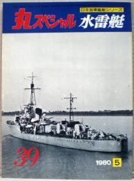 水雷艇　日本海軍艦艇シリーズ　丸スペシャル　３９号