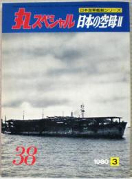 日本の空母２　日本海軍艦艇シリーズ　丸スペシャル　３８号