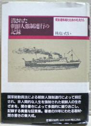 消された朝鮮人強制連行の記録 : 関釜連絡船と火床の坑夫たち