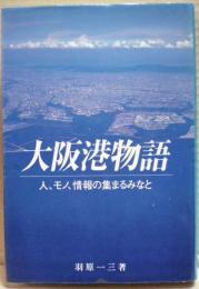 大阪港物語 : 人、モノ、情報の集まるみなと