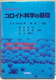 コロイド科学の基礎