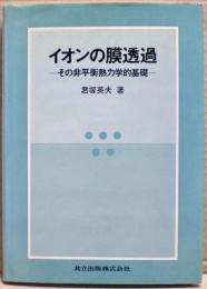 イオンの膜透過 : その非平衡熱力学的基礎