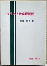 キリスト教倫理概説