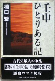 壬申ひとりある記