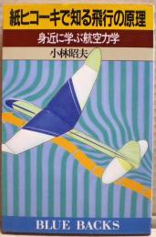 紙ヒコーキで知る飛行の原理 : 身近に学ぶ航空力学