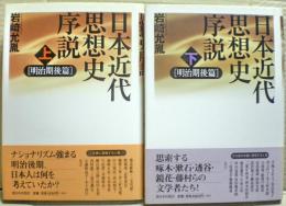 日本近代思想史序説　上下二冊揃い