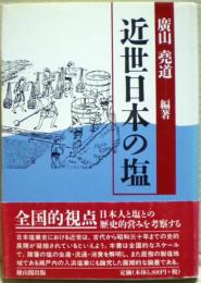 近世日本の塩