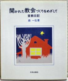 開かれた教会づくりをめざして : 宣教日記