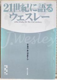 21世紀に語るウェスレー