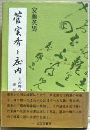 菅実秀と庄内 : 大西郷の道統