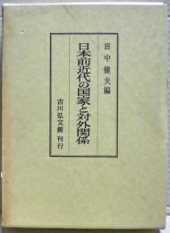 日本前近代の国家と対外関係