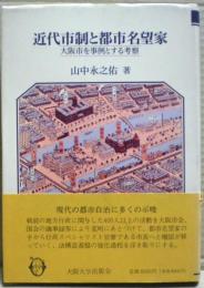 近代市制と都市名望家 : 大阪市を事例とする考察
