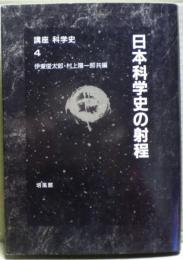 日本科学史の射程　講座科学史