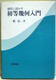 現代に活かす初等幾何入門