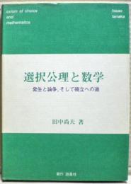 選択公理と数学 : 発生と論争,そして確立への道