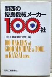 関西の優良機械メーカー100社