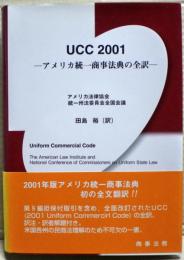 UCC 2001 : アメリカ統一商事法典の全訳