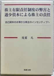 株主有限責任制度の弊害と過少資本による株主の責任 : 自己資本の水準から株主のインセンティブへ