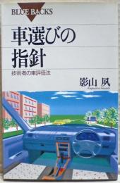 車選びの指針 : 技術者の車評価法