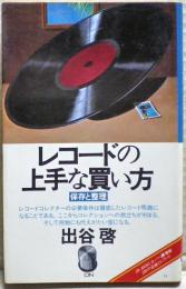 レコードの上手な買い方 : 保存と整理
