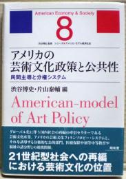 アメリカの芸術文化政策と公共性 : 民間主導と分権システム