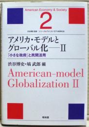 アメリカ・モデルとグローバル化