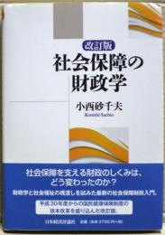 改訂版　社会保障の財政学