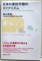 日本の家計行動のダイナミズム : 慶應義塾家計パネル調査の特性と居住・就業・賃金分析