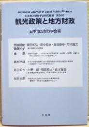 観光政策と地方財政　日本地方財政学研究叢書第３０巻