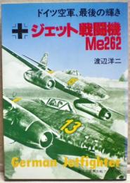 ジェット戦闘機Me262 : ドイツ空軍最後の輝き
