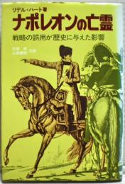 ナポレオンの亡霊 : 戦略の誤用が歴史に与えた影響