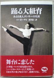 踊る大紐育 : ある日系人ダンサーの生涯