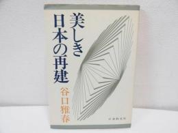 美しき日本の再建