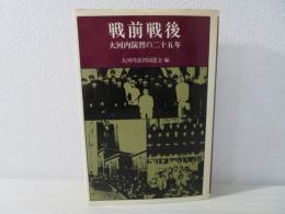 戦前戦後 大河内演習の二十五年