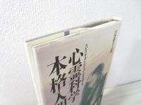 心霊科学本格入門 : スピリチュアリズムが人生を変える