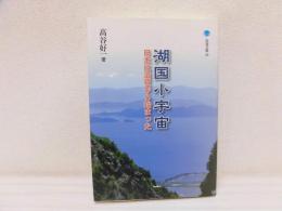 湖国小宇宙 : 日本は滋賀から始まった