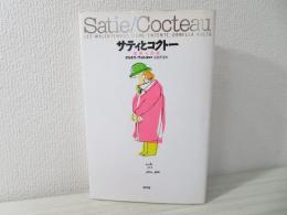 サティとコクトー : 理解の誤解