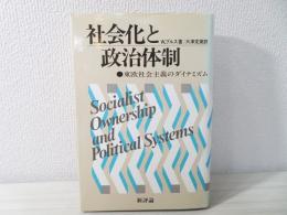 社会化と政治体制 : 東欧社会主義のダイナミズム