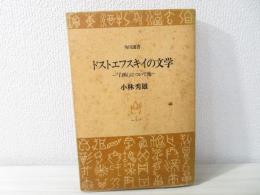 ドストエフスキイの文学 : 「白痴」について他