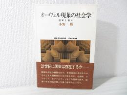 オーウェル現象の社会学 : 国家と個人