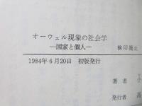 オーウェル現象の社会学 : 国家と個人