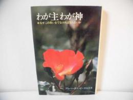 わが主わが神 : なぜこの救い主でなければならないか