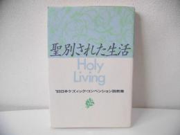 聖別された生活―‘93日本ケズィック・コンベンション説教集