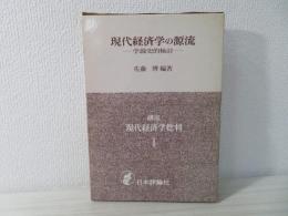 講座現代経済学批判