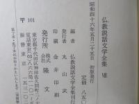 仏教説話文学全集