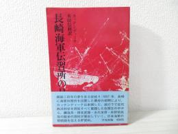 長崎海軍伝習所の日々