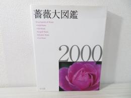 薔薇大図鑑2000