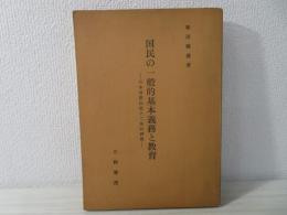 国民の一般的基本義務と教育 : 日本国憲法第十二条の研究