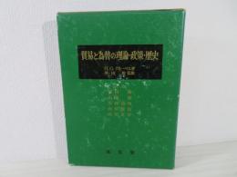 貿易と為替の理論・政策・歴史