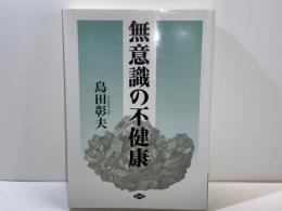 無意識の不健康